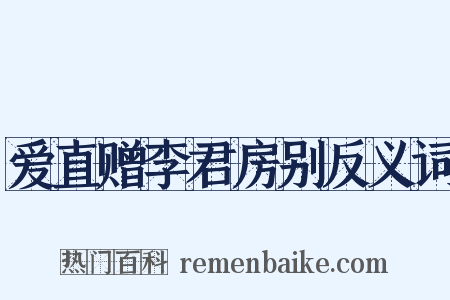 爱直赠李君房别反义词是什么意思的图片